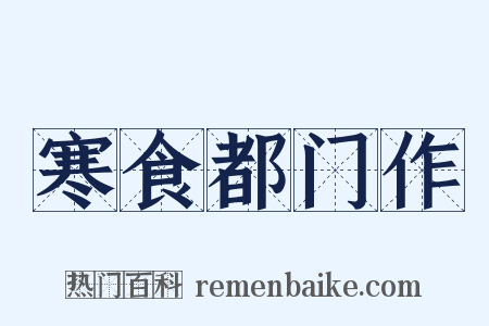 寒食都门作是什么意思的图片